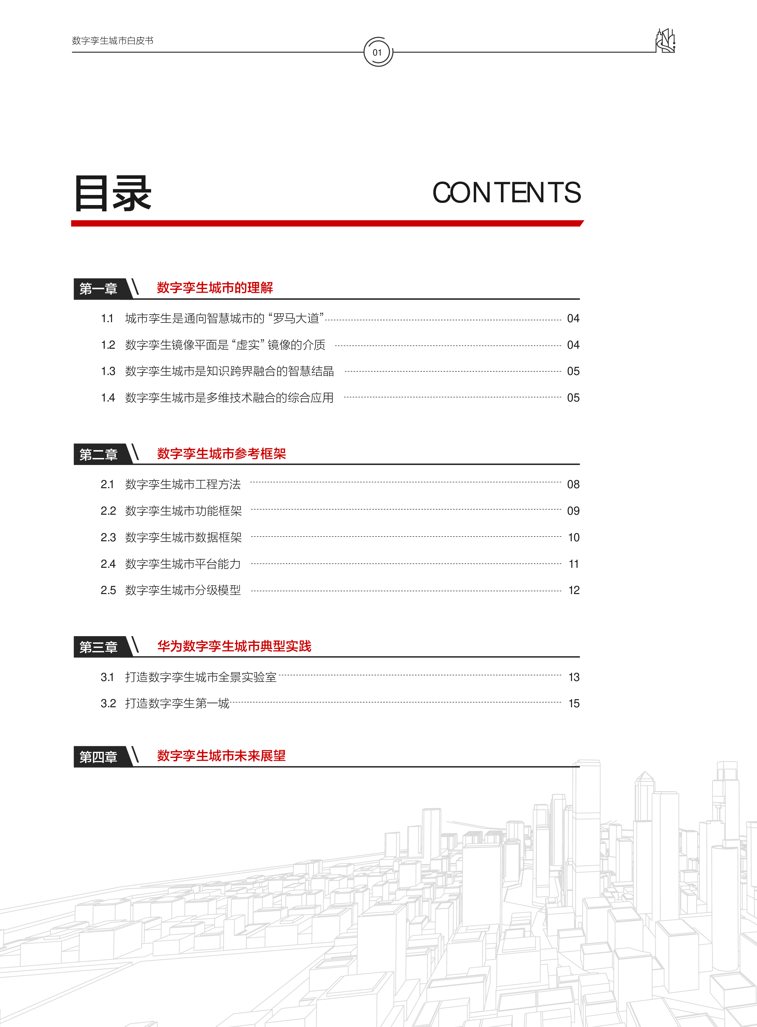 华为2021数字孪生城市白皮书21页